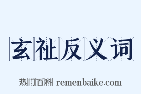 玄祉反义词是什么意思的图片